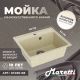 Кухонная мойка Maretti Kitchen KT490-BE, бежевый